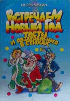 Книга Мухин И. Встречаем Новый год Тосты и поздравления в стихах, 11-20167, Баград.рф